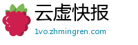 云虚快报